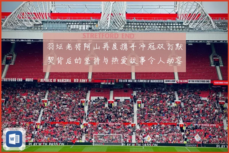 羽坛老将阿山再度携手冲冠双打默契背后的坚持与热爱故事令人动容