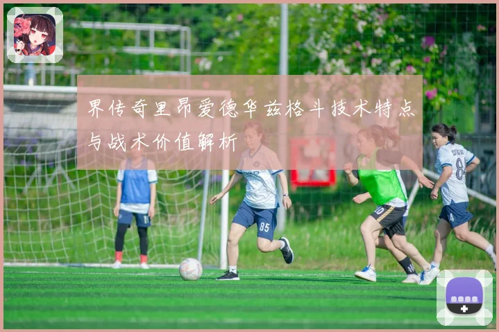 界传奇里昂爱德华兹格斗技术特点与战术价值解析