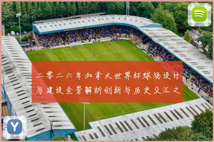 二零二六年加拿大世界杯球场设计与建设全景解析创新与历史交汇之数据研判