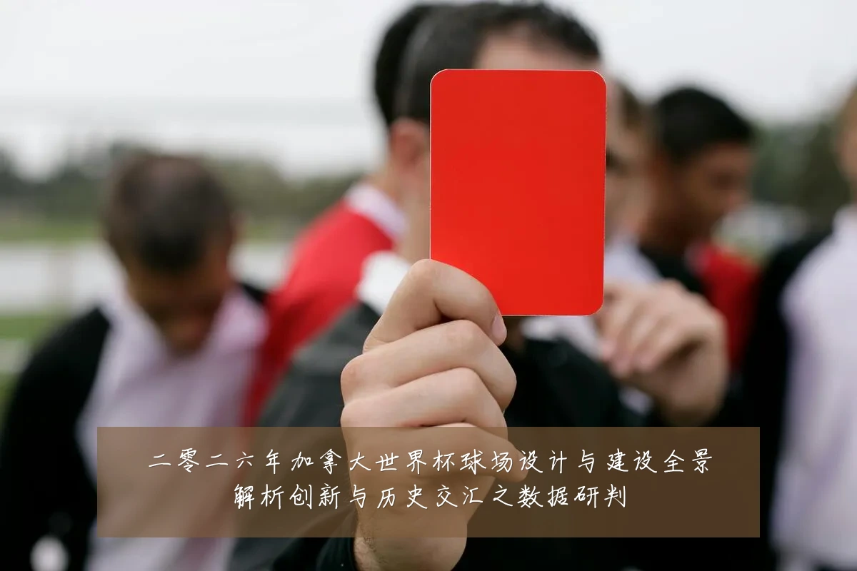 二零二六年加拿大世界杯球场设计与建设全景解析创新与历史交汇之数据研判