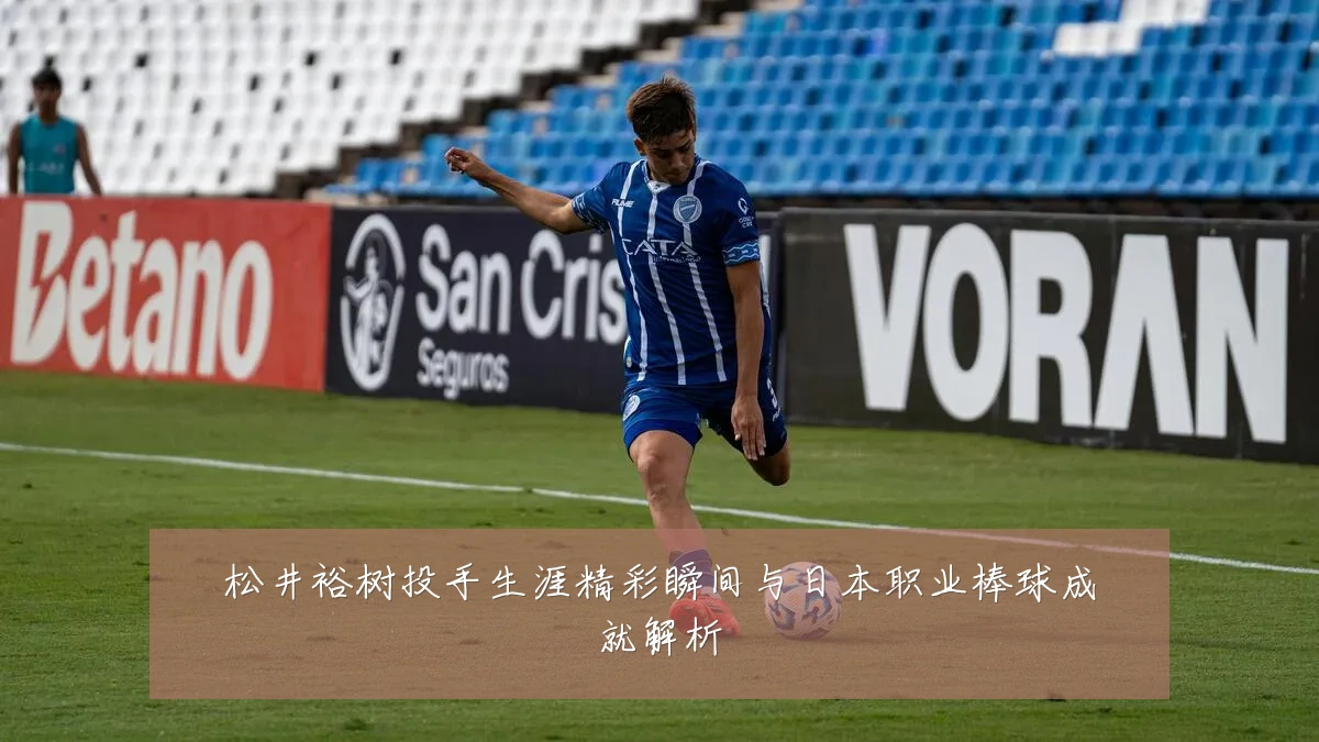 松井裕树投手生涯精彩瞬间与日本职业棒球成就解析