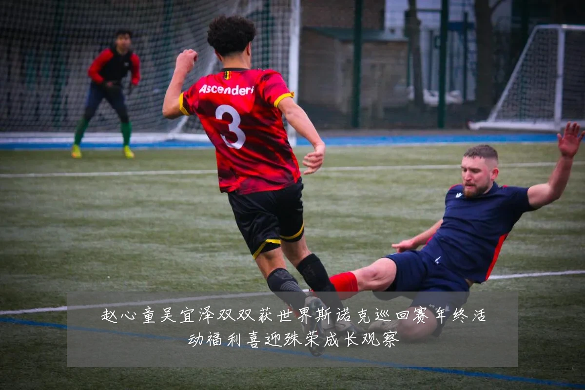 赵心童吴宜泽双双获世界斯诺克巡回赛年终活动福利喜迎殊荣成长观察