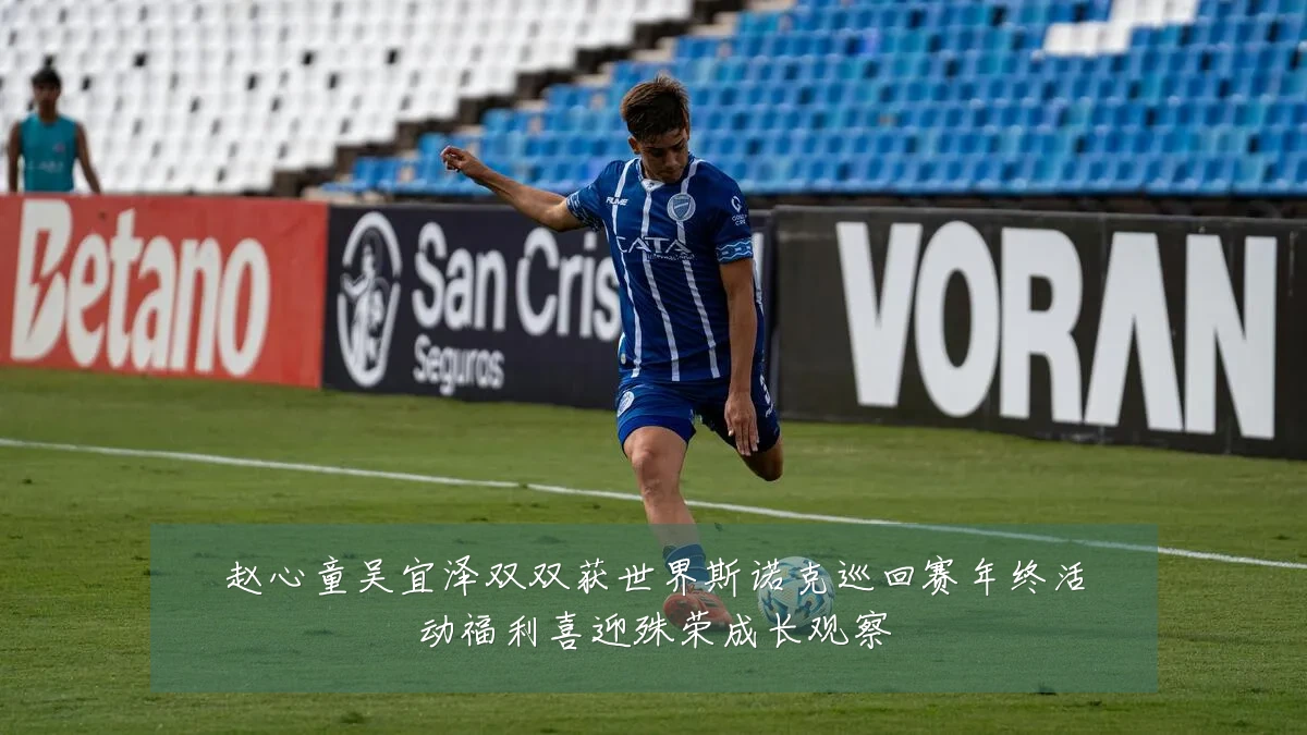 赵心童吴宜泽双双获世界斯诺克巡回赛年终活动福利喜迎殊荣成长观察